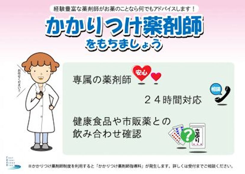 かかりつけ薬剤師