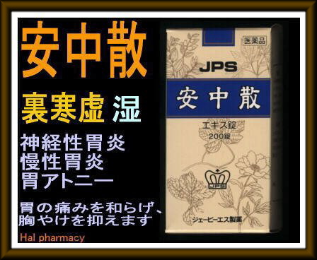 JPS 安中散料