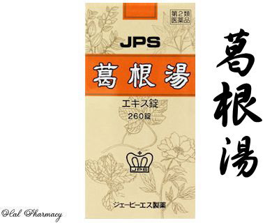 JPS 葛根湯