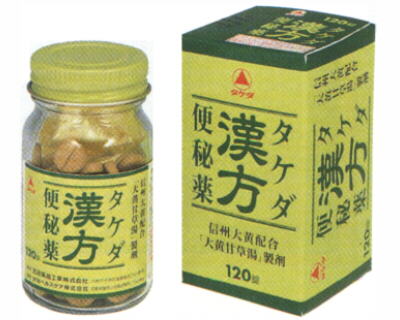 タケダ漢方便秘薬