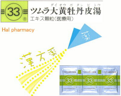 ツムラ 大黄牡丹皮湯 エキス顆粒（医療用）