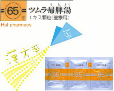 ツムラ 帰脾湯 エキス顆粒（医療用）