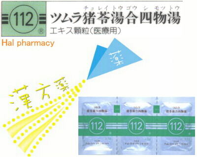ツムラ 猪苓湯合四物湯 エキス顆粒（医療用）