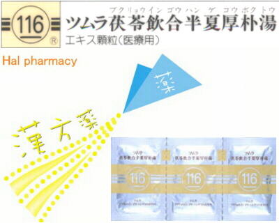 ツムラ 茯苓飲合半夏厚朴湯 エキス顆粒（医療用）