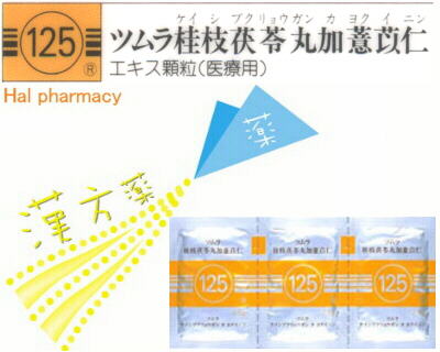 ツムラ 桂枝茯苓丸加薏苡仁 エキス顆粒（医療用）