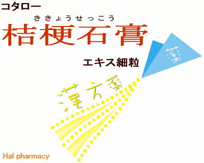 コタロー 桔梗石膏 エキス細粒