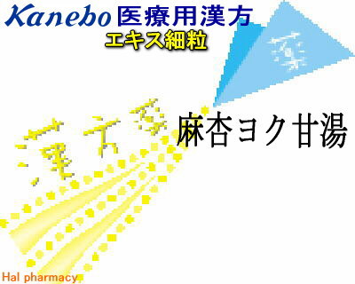 クラシエ 麻杏薏甘湯 エキス細粒