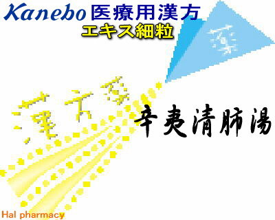 クラシエ 辛夷清肺湯 エキス細粒