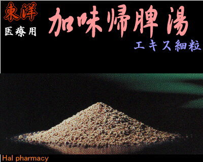 東洋 加味帰脾湯 エキス細粒