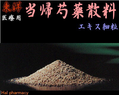 東洋 当帰芍薬散料 エキス細粒