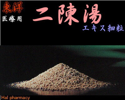 東洋 二陳湯 エキス細粒