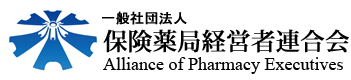 保険薬局経営者連合会
