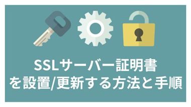 SSLサーバー証明書