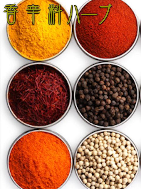 香辛料ハーブMenu