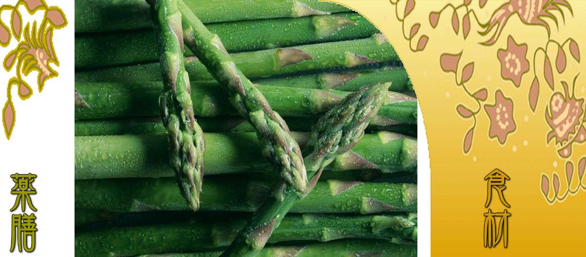 アスパラガス（あすぱらがす）