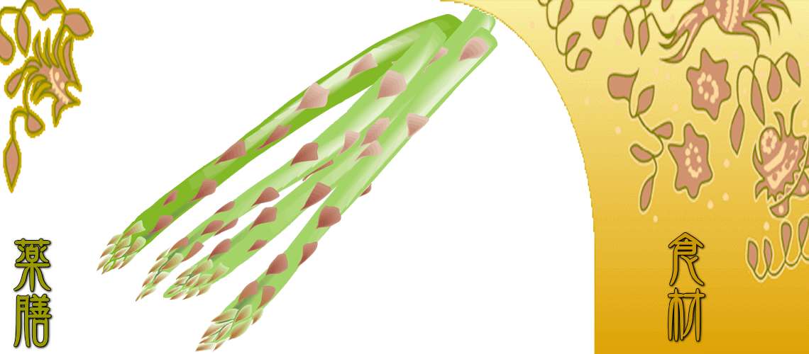 アスパラガス（あすぱらがす）