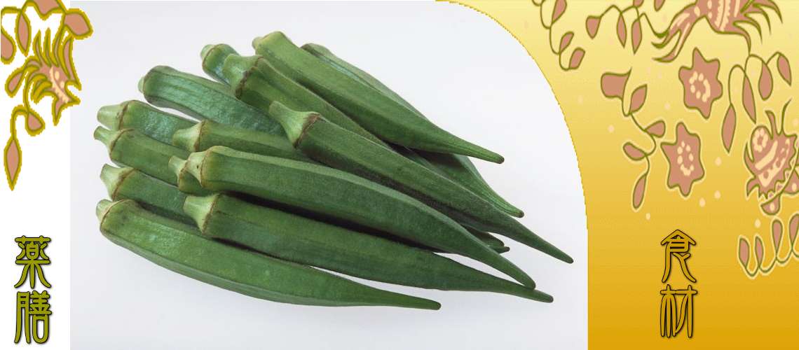 オクラ（おくら）