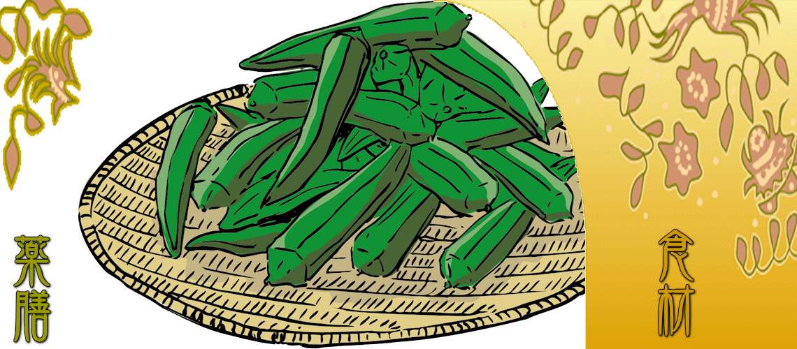 オクラ（おくら）