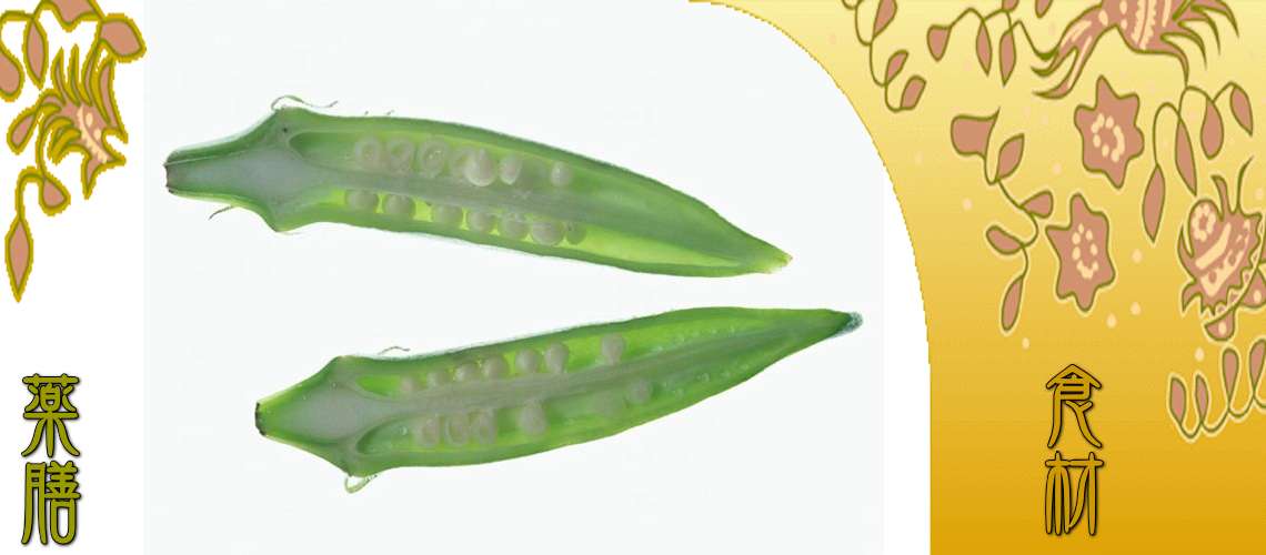 オクラ（おくら）