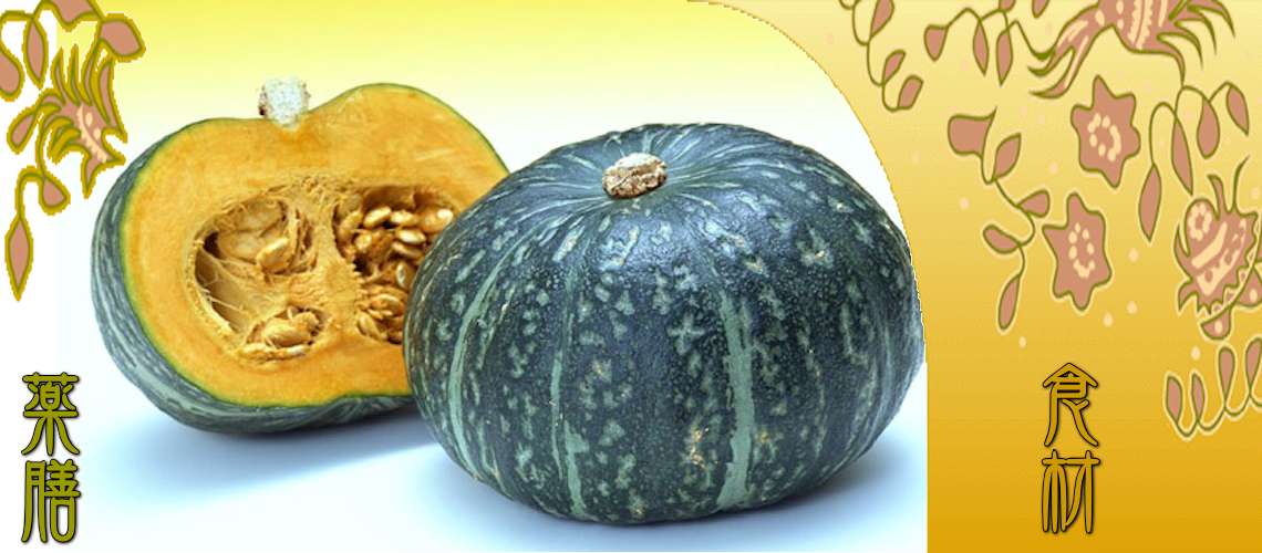 南瓜（かぼちゃ）
