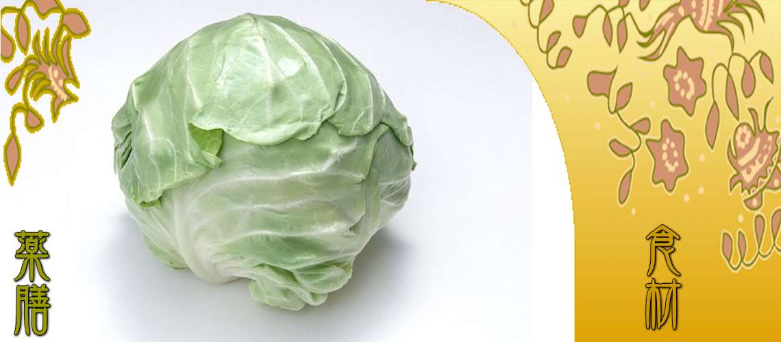 キャベツ（きゃべつ）