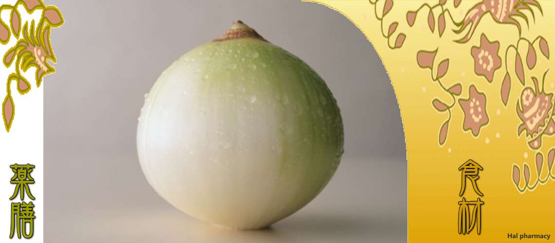 玉葱（たまねぎ）