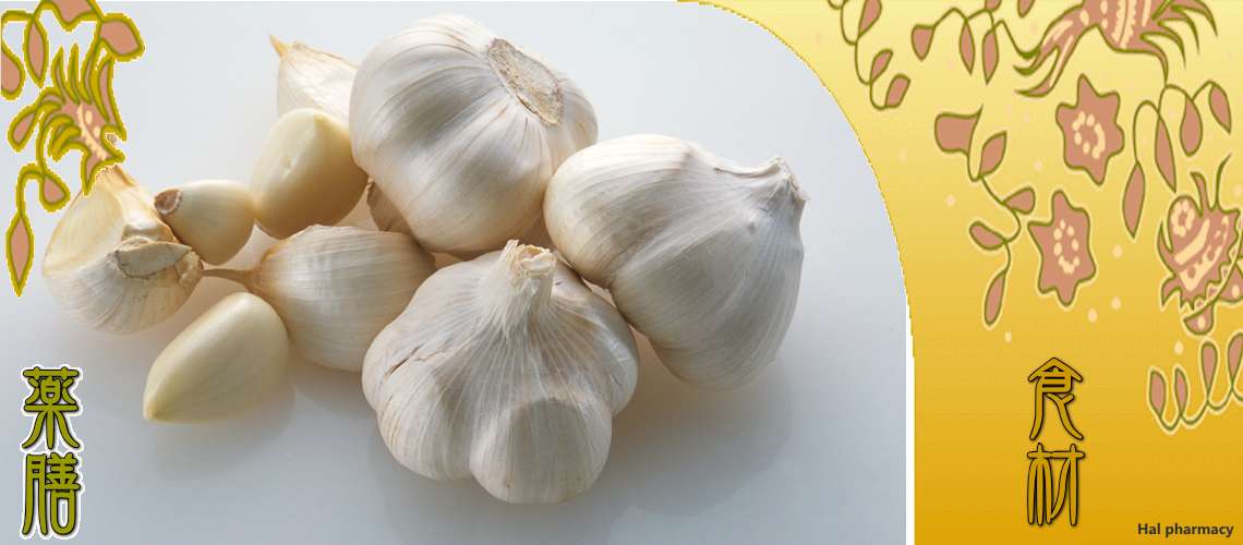 大蒜（にんにく）