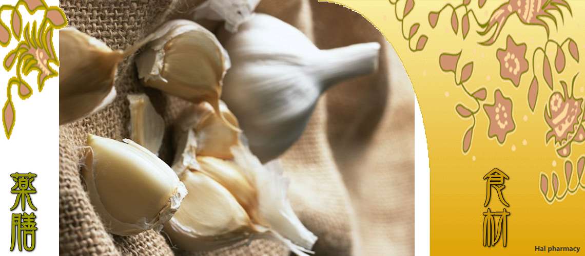 大蒜（にんにく）