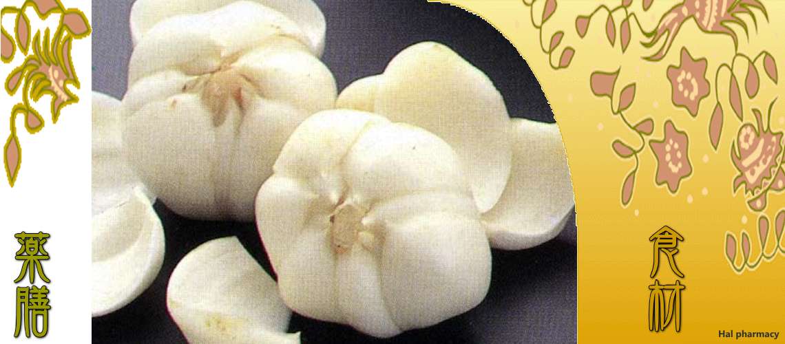 百合根（ゆりね）