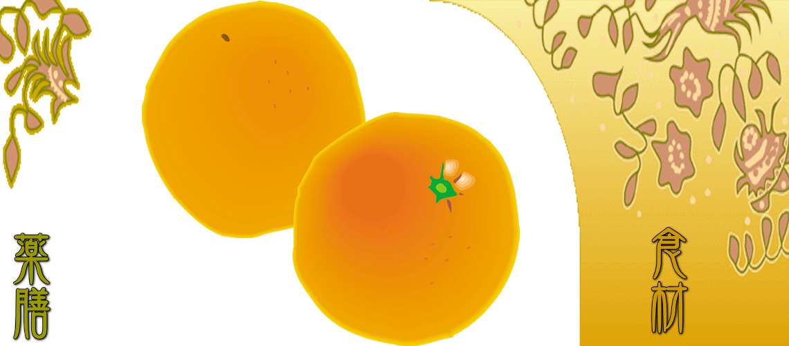 オレンジ（おれんじ）