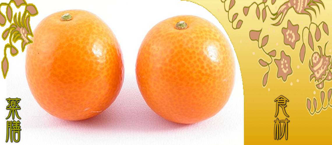 金柑（きんかん）