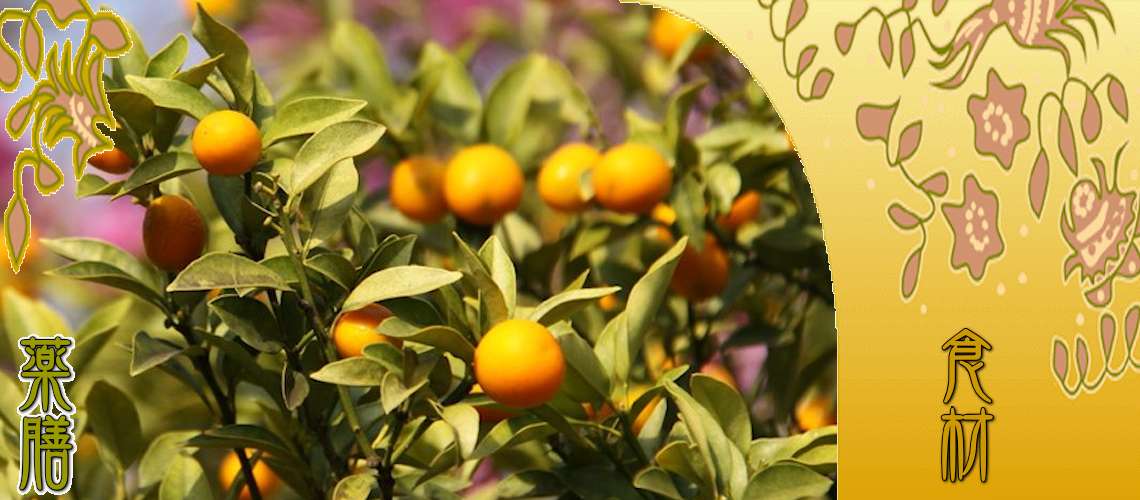 金柑（きんかん）