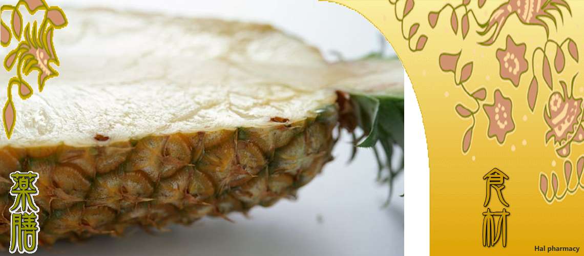 パイナップル（ぱいなっぷる）