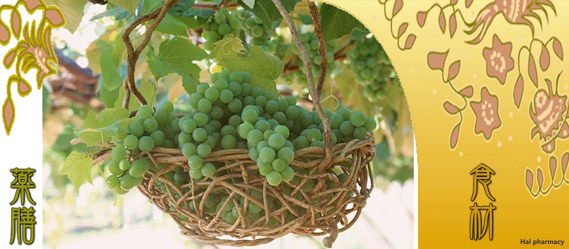 葡萄（ぶどう）