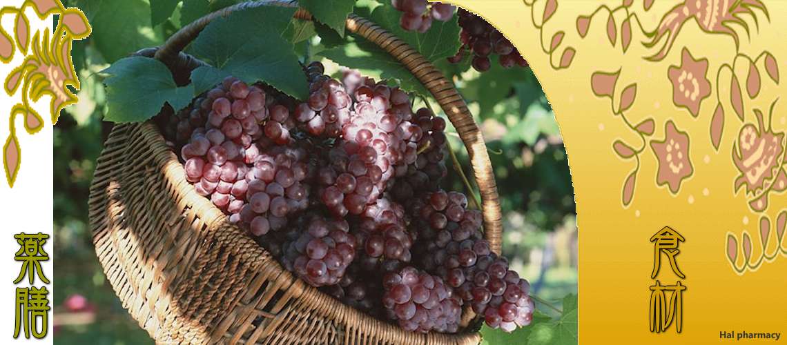 葡萄（ぶどう）