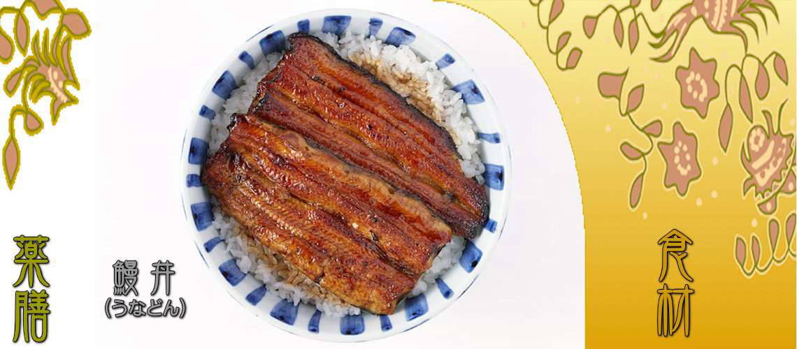 鰻（うなぎ）