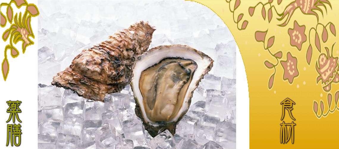 牡蠣（かき）
