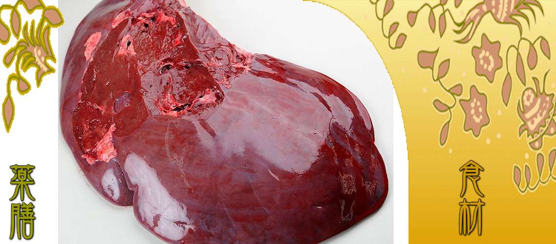 牛レバー（ぎゅうればー）