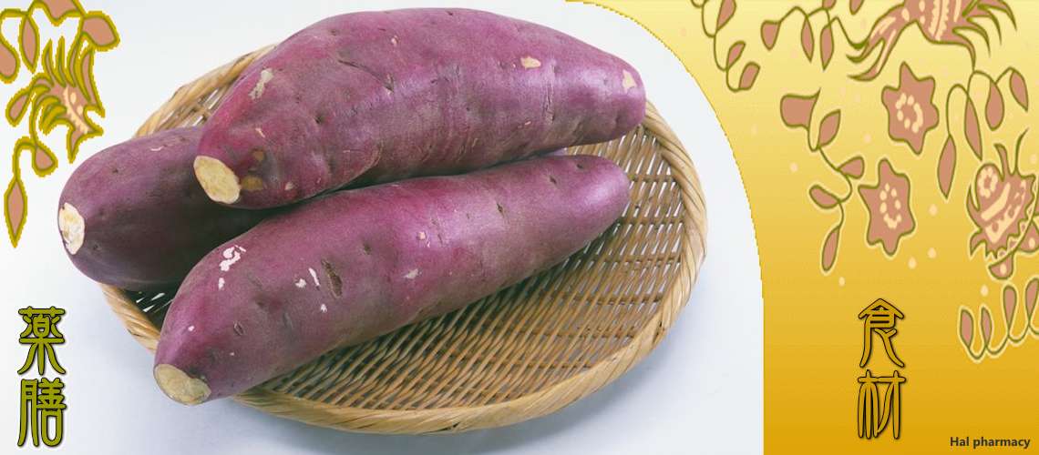 さつま芋（さつまいも）