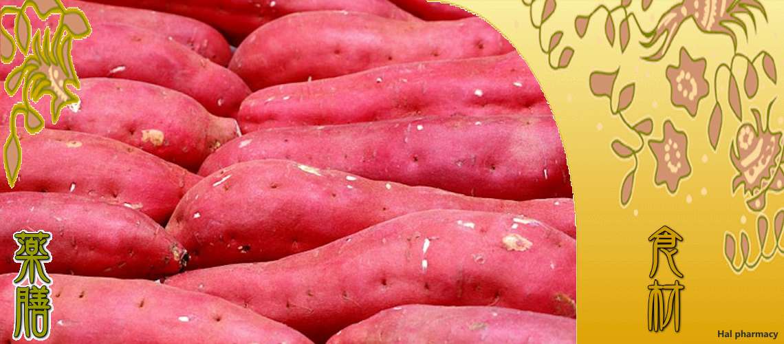 さつま芋（さつまいも）