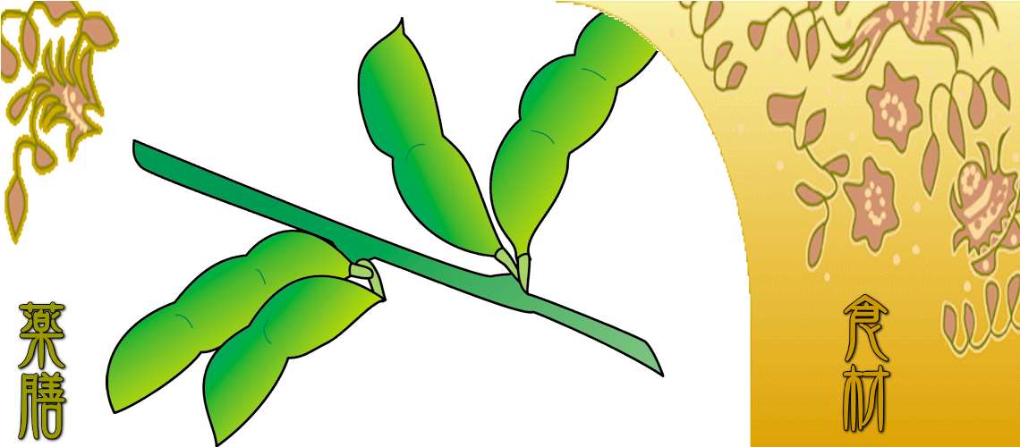 枝豆（えだまめ）