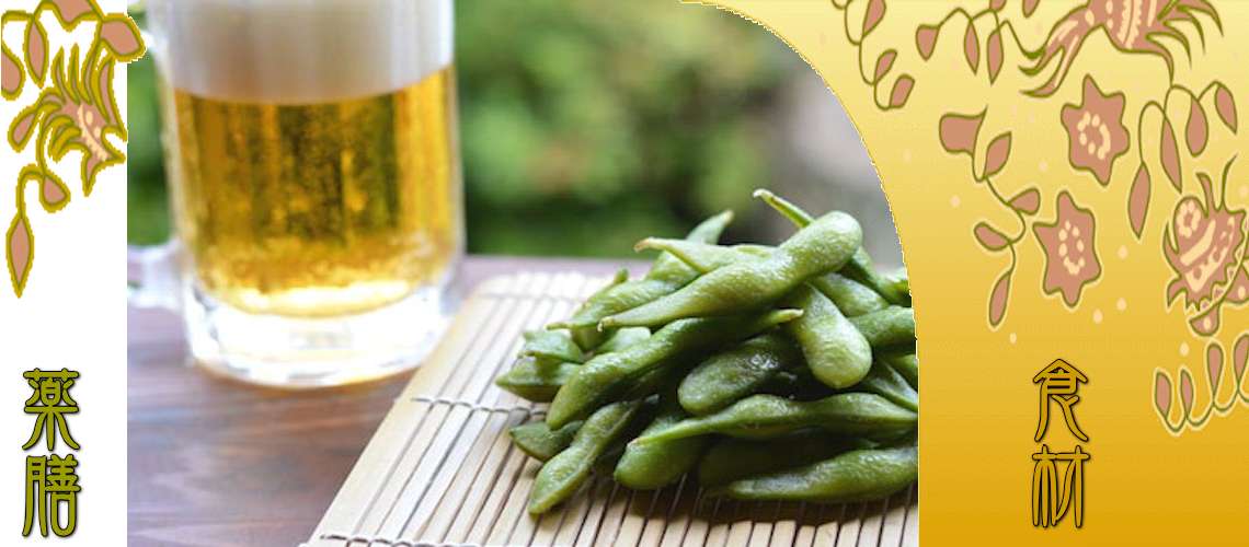 枝豆（えだまめ）