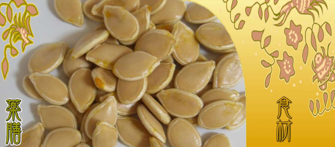 かぼちやの種（かぼちやのたね）