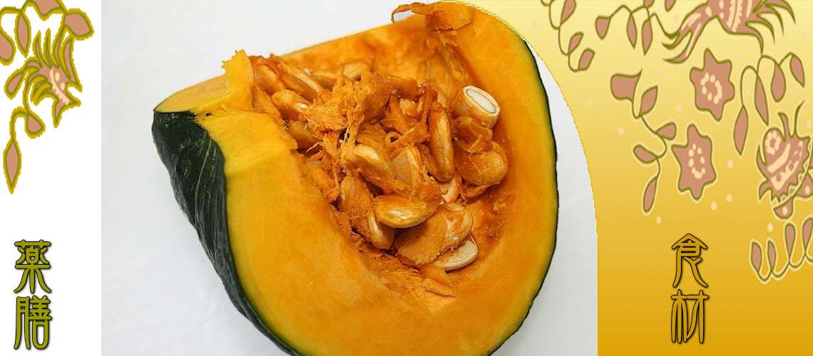 かぼちやの種（かぼちやのたね）