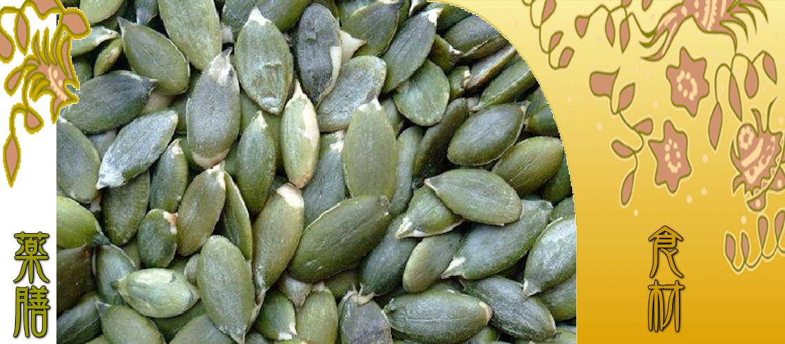 かぼちやの種（かぼちやのたね）