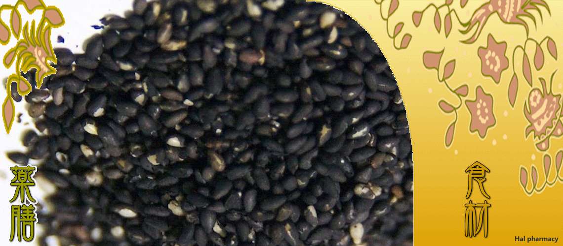 黒胡麻（くろごま）