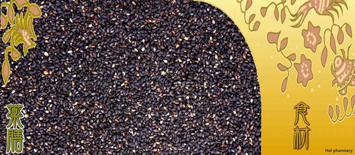 黒胡麻（くろごま）