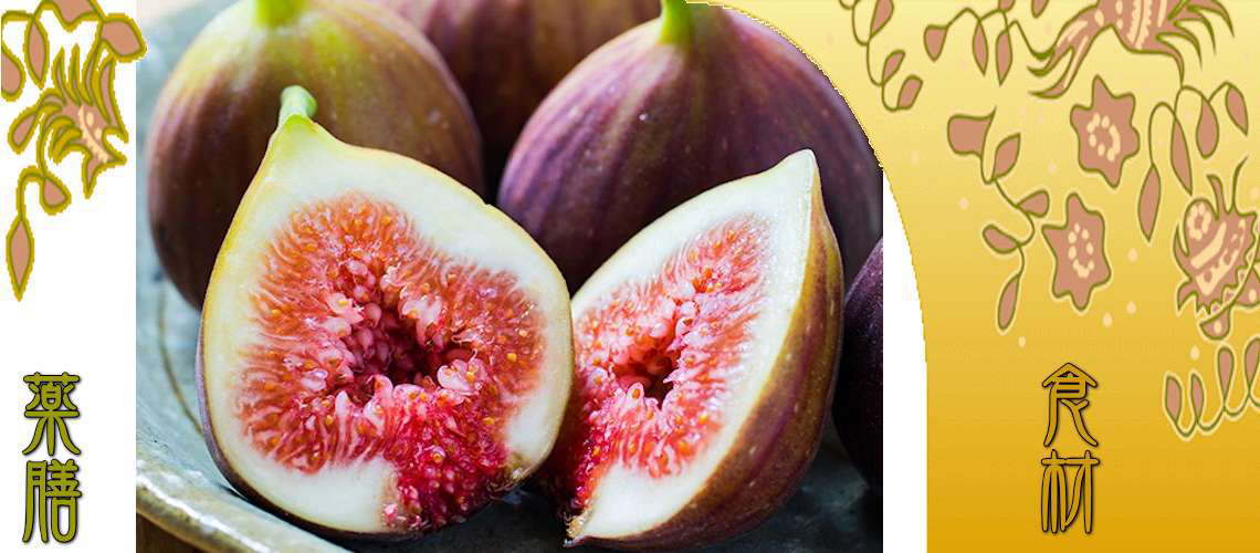 無花果（いちじく）